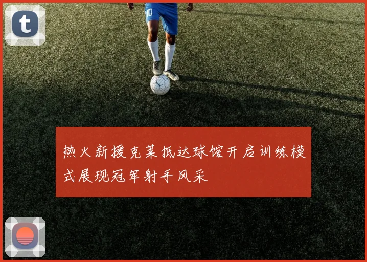 热火新援克莱抵达球馆开启训练模式展现冠军射手风采