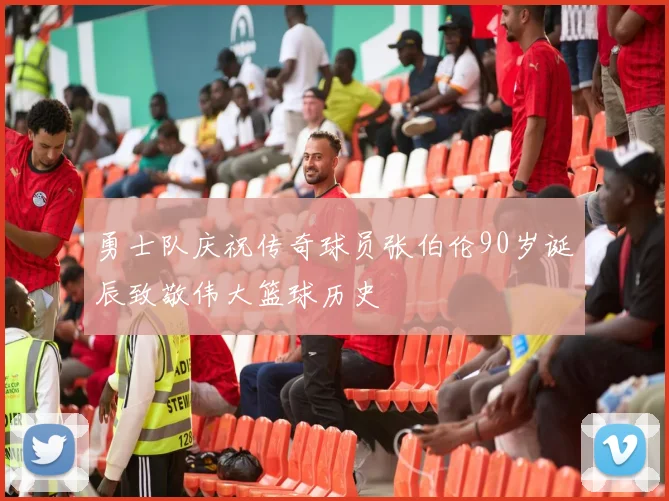 勇士队庆祝传奇球员张伯伦90岁诞辰致敬伟大篮球历史