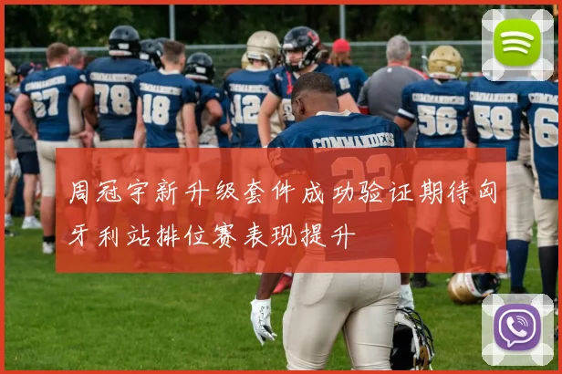 周冠宇新升级套件成功验证期待匈牙利站排位赛表现提升